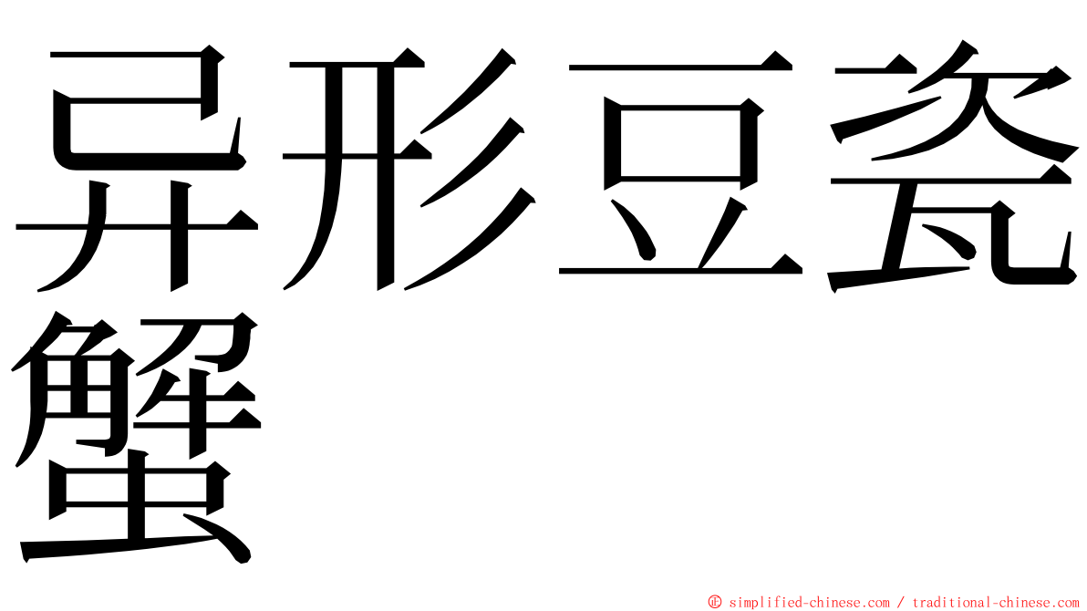 异形豆瓷蟹 ming font