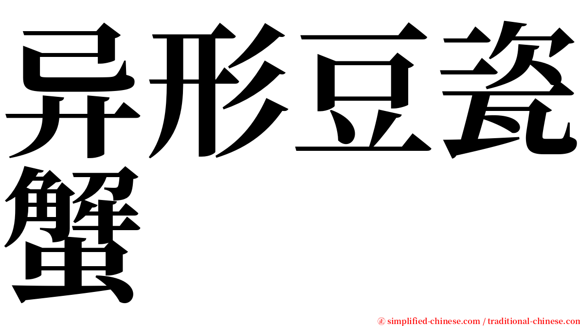 异形豆瓷蟹 serif font