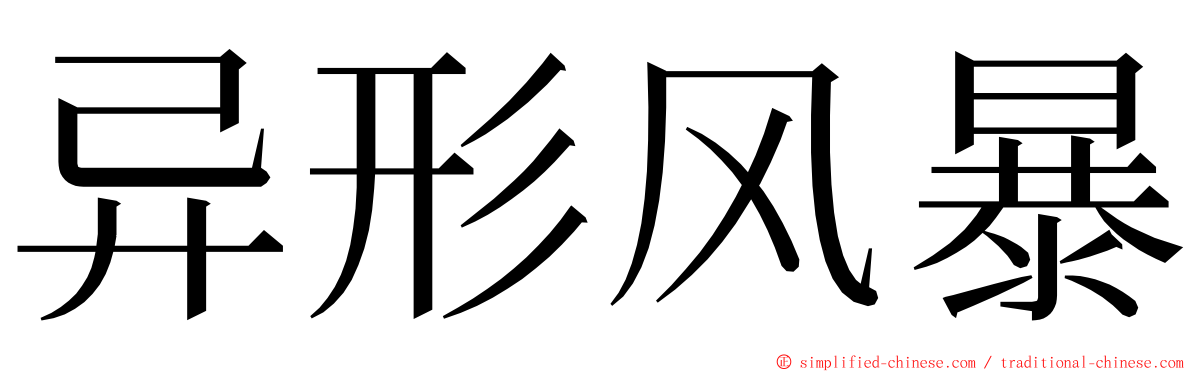 异形风暴 ming font