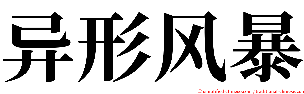 异形风暴 serif font