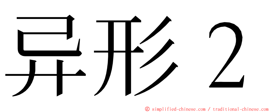 异形２ ming font