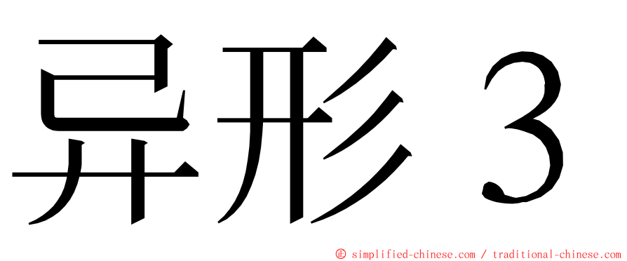 异形３ ming font