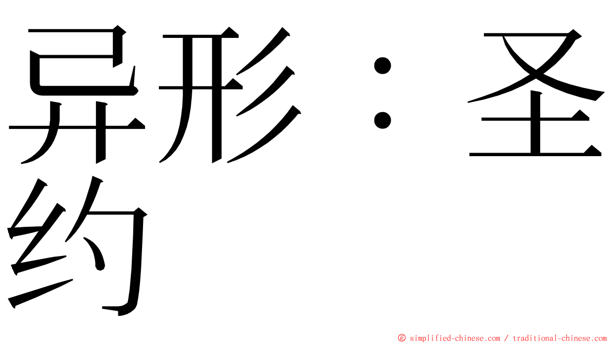 异形：圣约 ming font