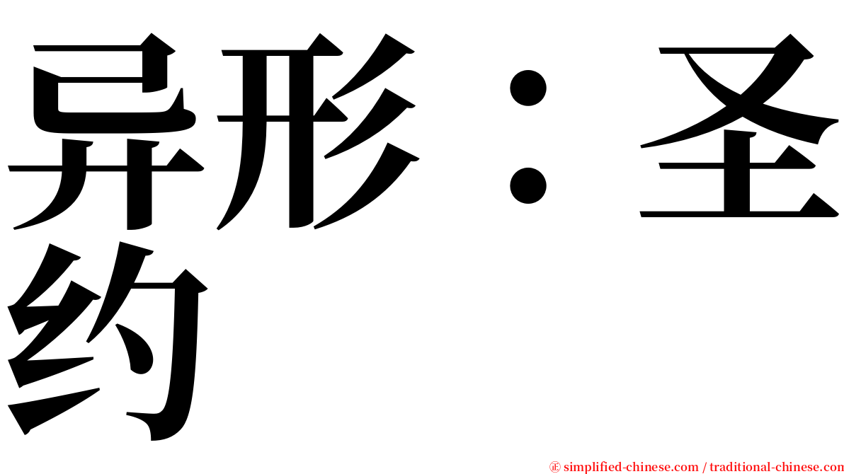 异形：圣约 serif font