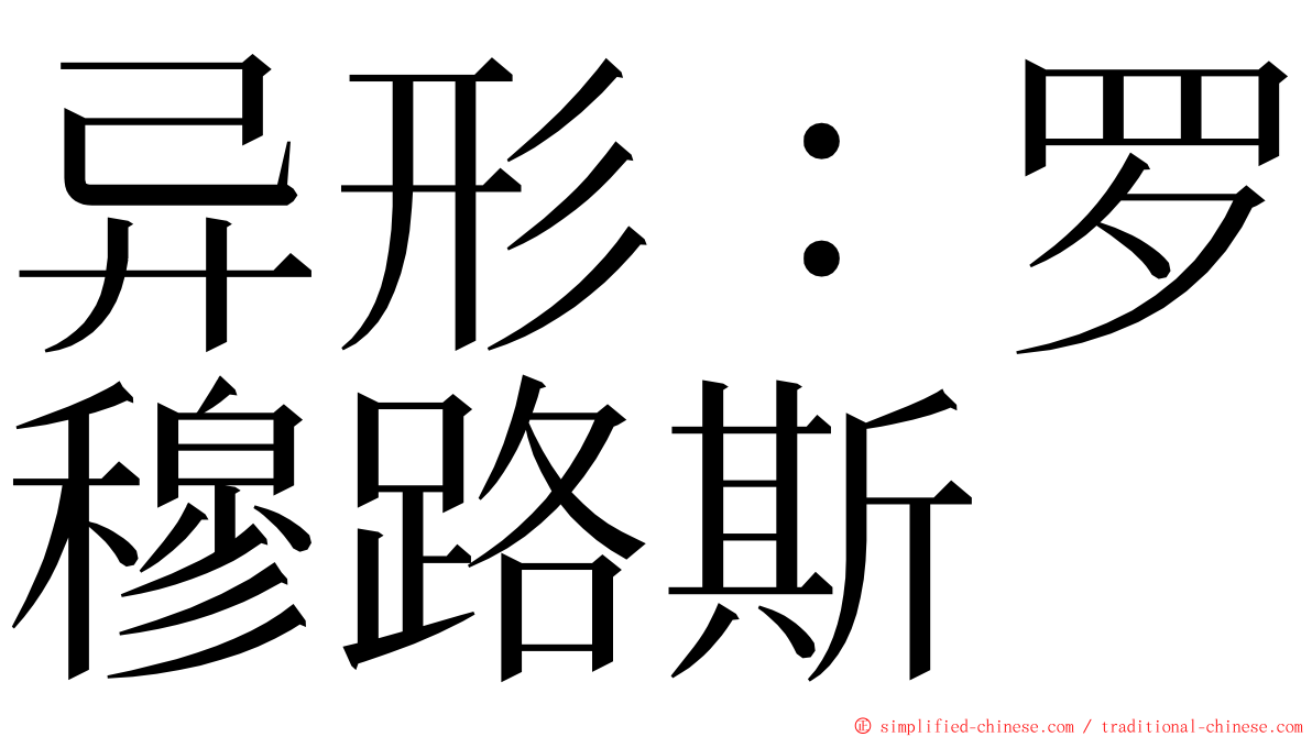 异形：罗穆路斯 ming font