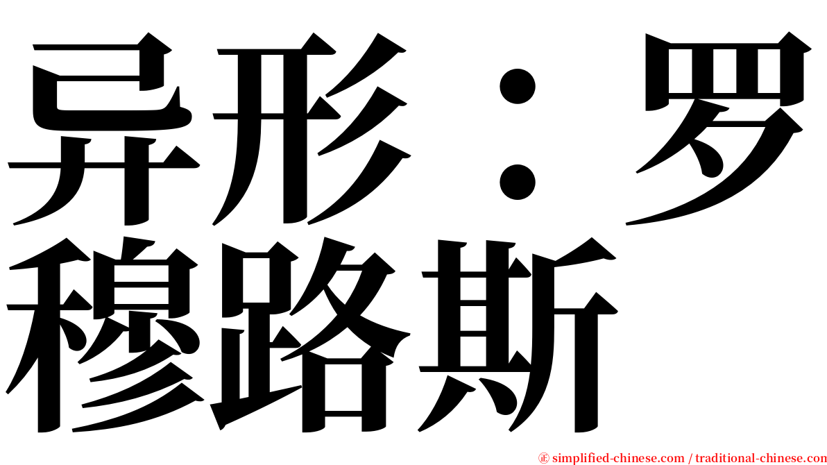 异形：罗穆路斯 serif font