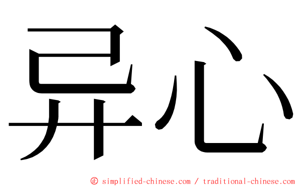 异心 ming font