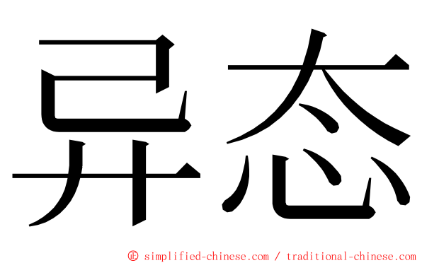 异态 ming font