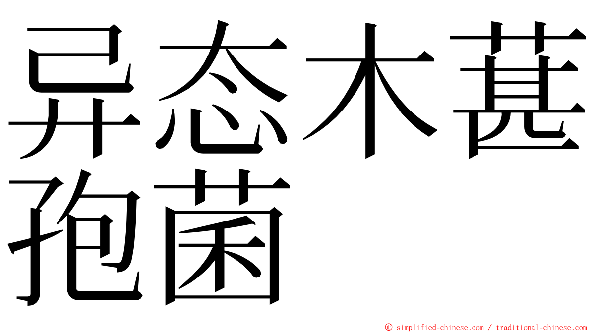 异态木葚孢菌 ming font