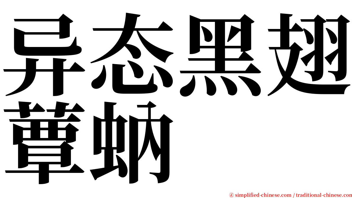 异态黑翅蕈蚋 serif font