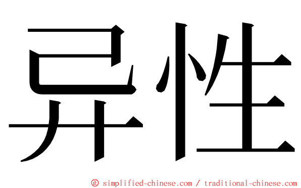 异性 ming font