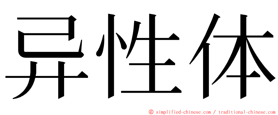 异性体 ming font