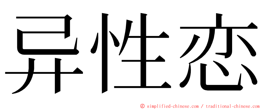 异性恋 ming font