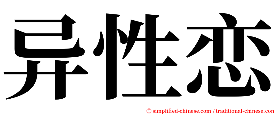 异性恋 serif font