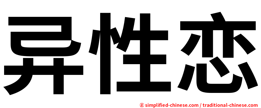 异性恋