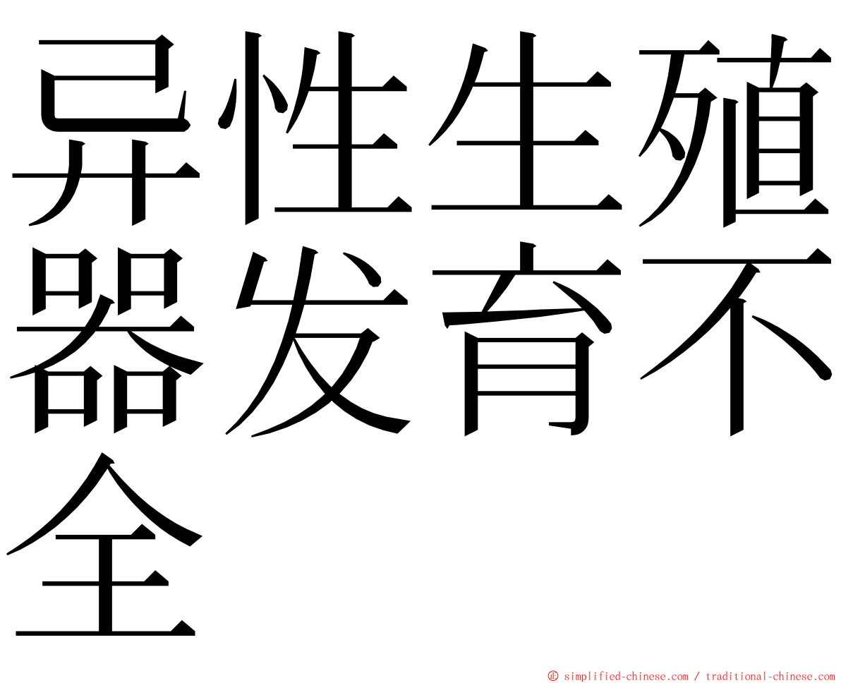 异性生殖器发育不全 ming font