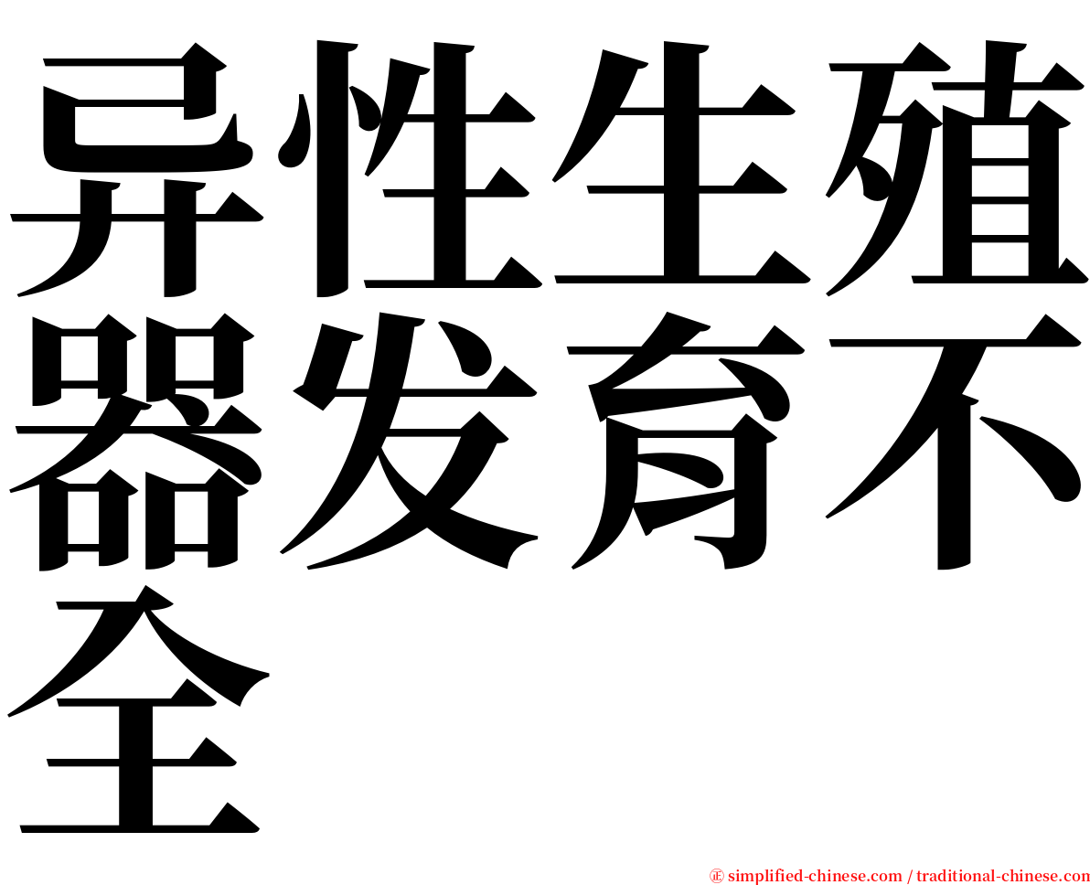 异性生殖器发育不全 serif font