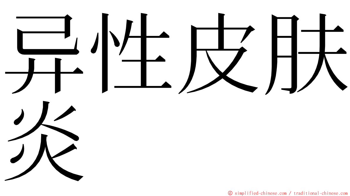 异性皮肤炎 ming font