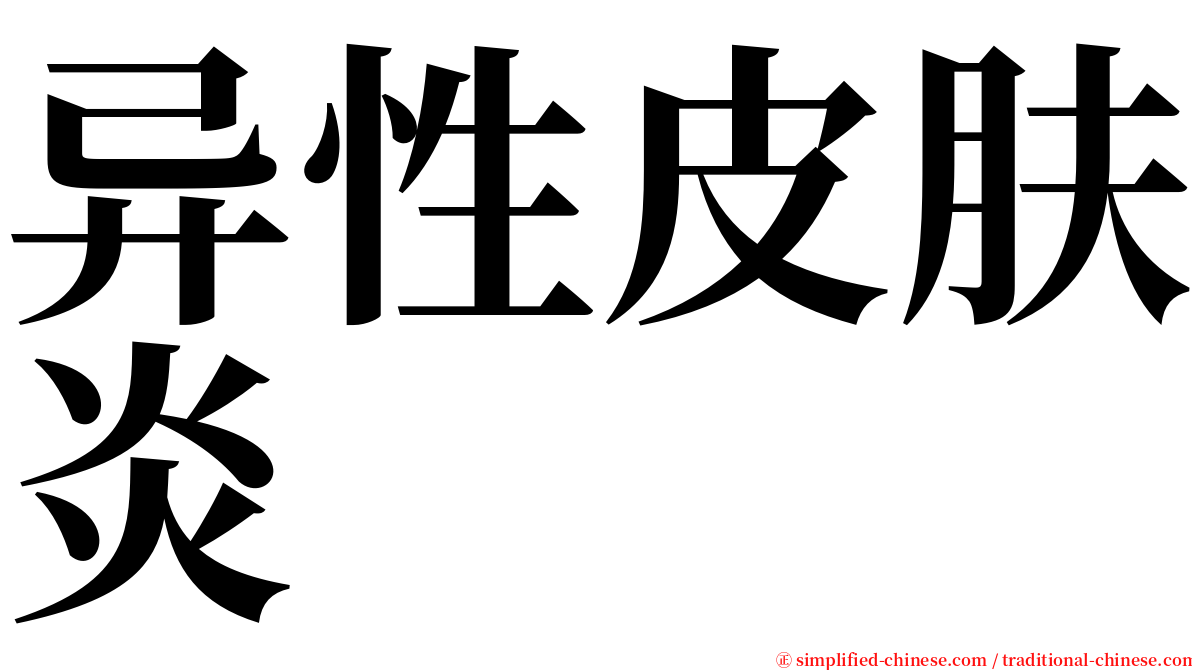 异性皮肤炎 serif font