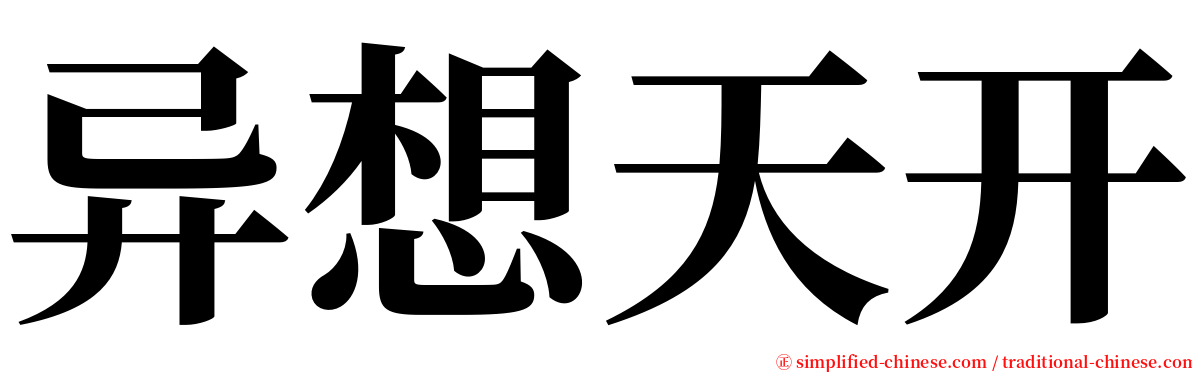 异想天开 serif font