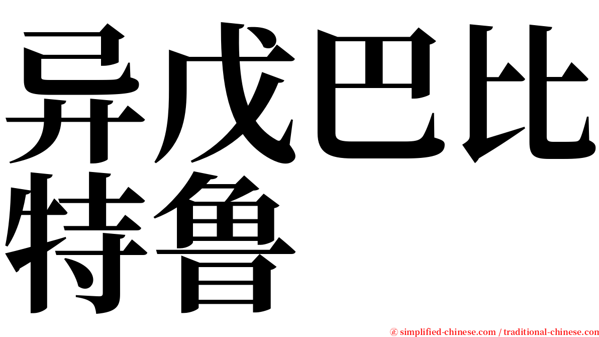 异戊巴比特鲁 serif font