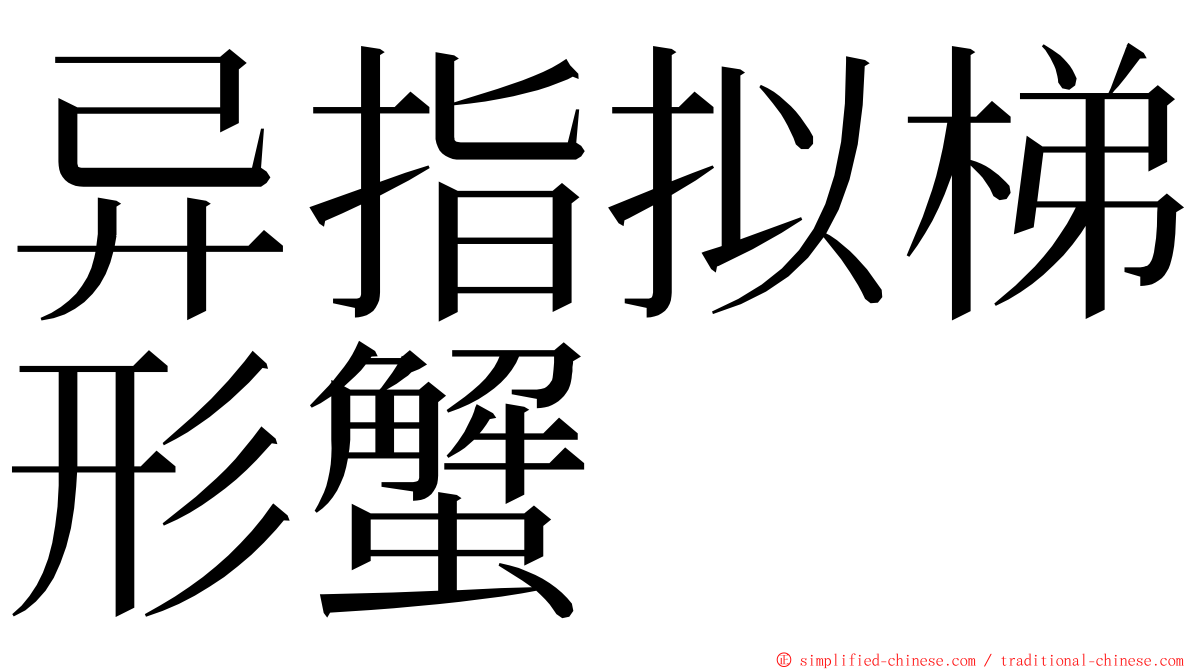 异指拟梯形蟹 ming font