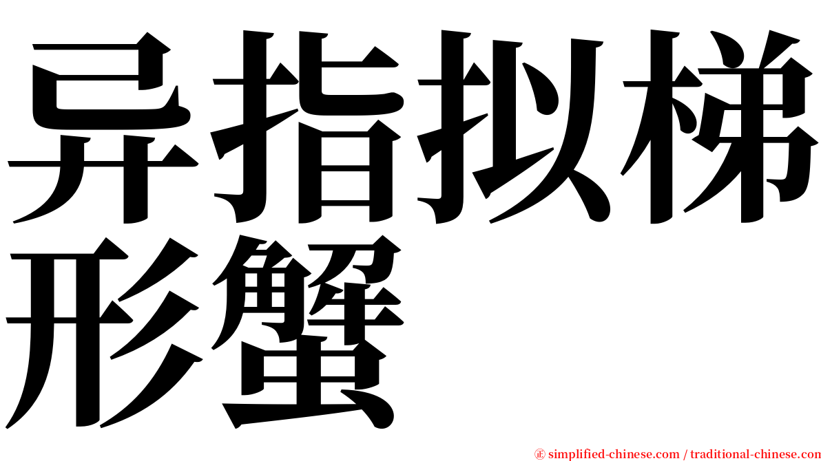 异指拟梯形蟹 serif font