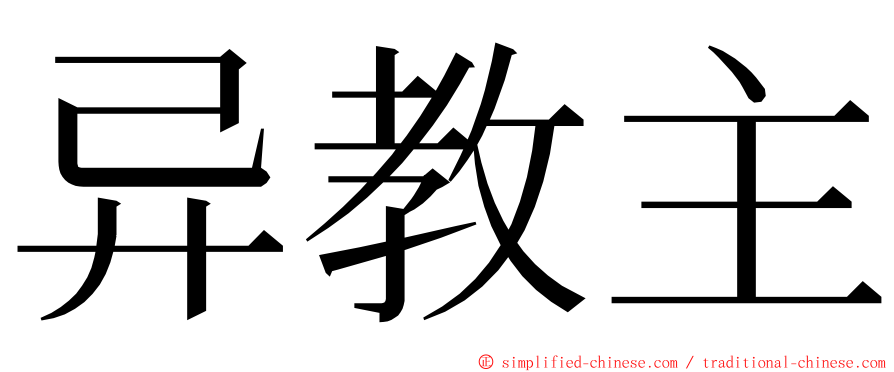 异教主 ming font