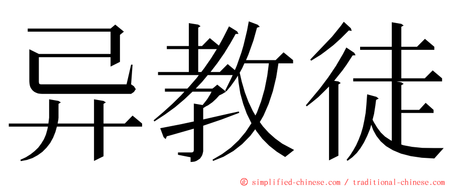 异教徒 ming font