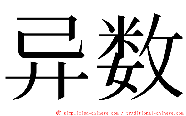 异数 ming font