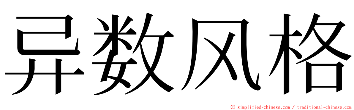 异数风格 ming font