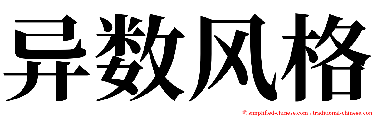 异数风格 serif font