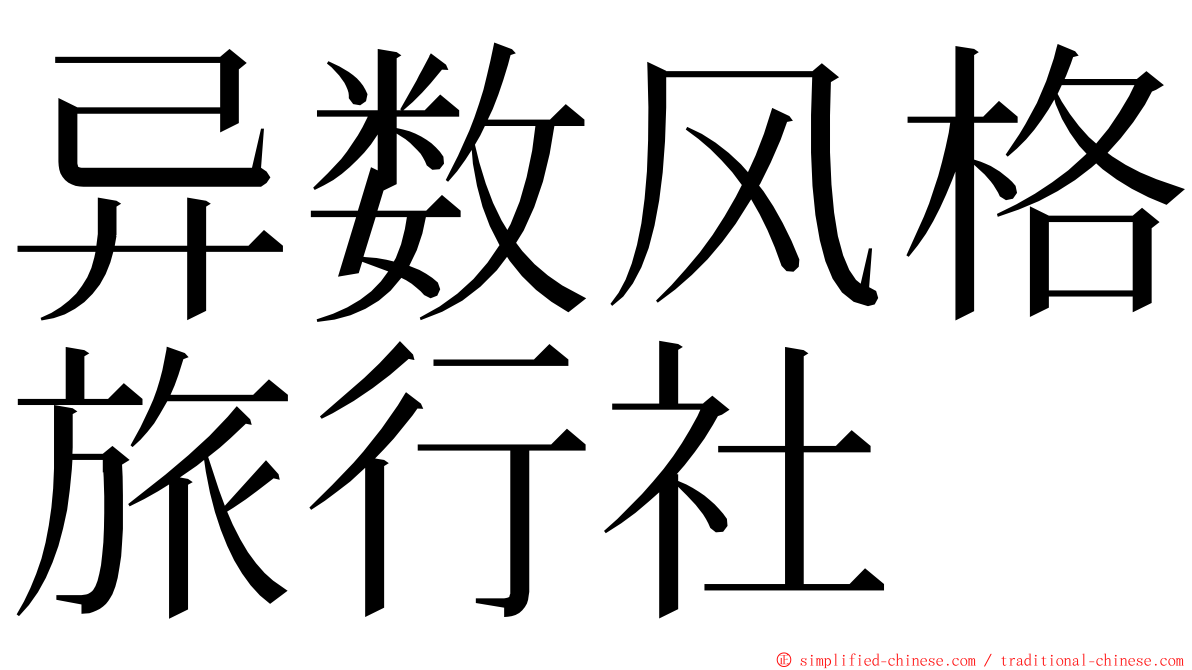 异数风格旅行社 ming font