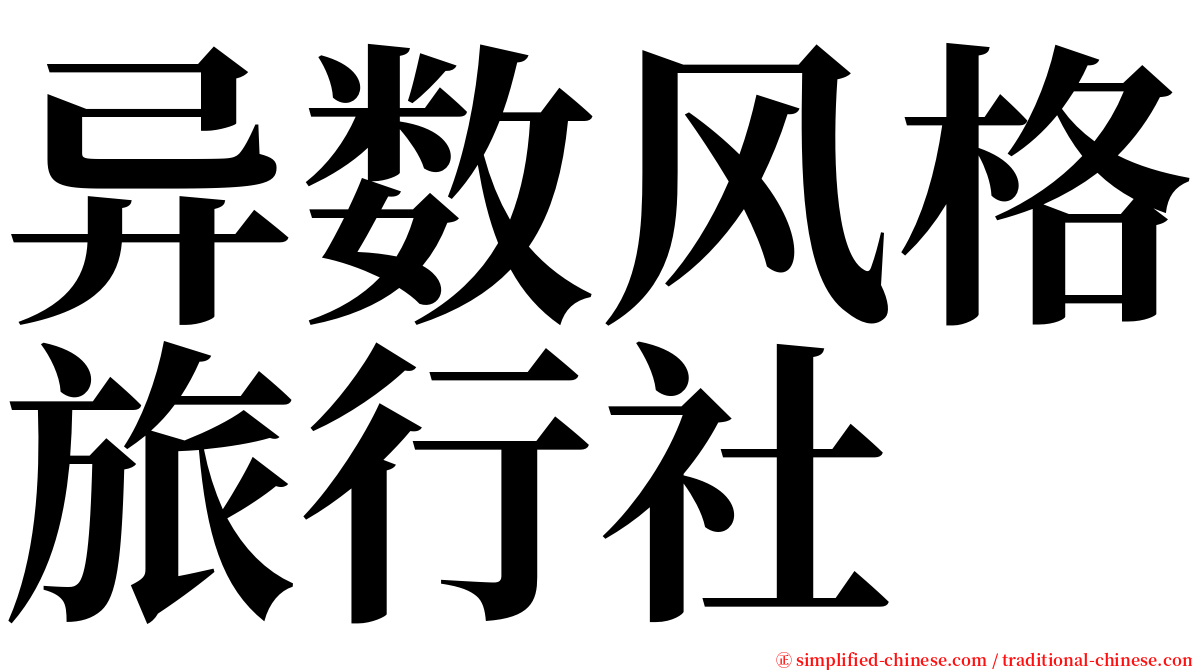 异数风格旅行社 serif font