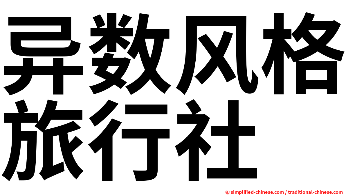 异数风格旅行社