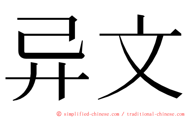 异文 ming font