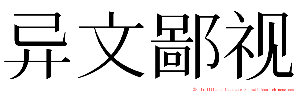 异文鄙视 ming font