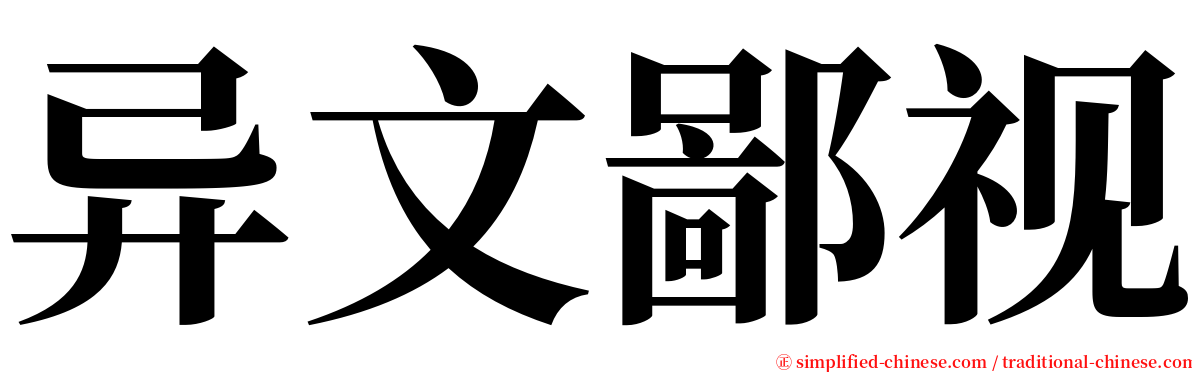 异文鄙视 serif font