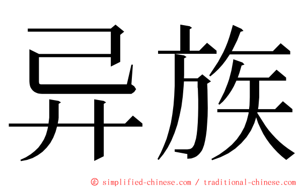 异族 ming font