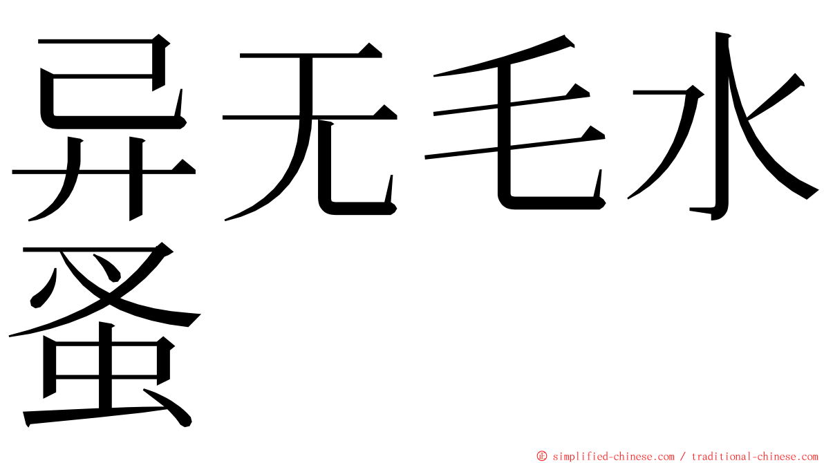 异无毛水蚤 ming font