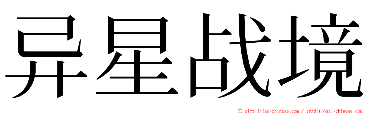 异星战境 ming font