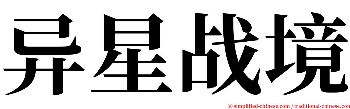 异星战境 serif font