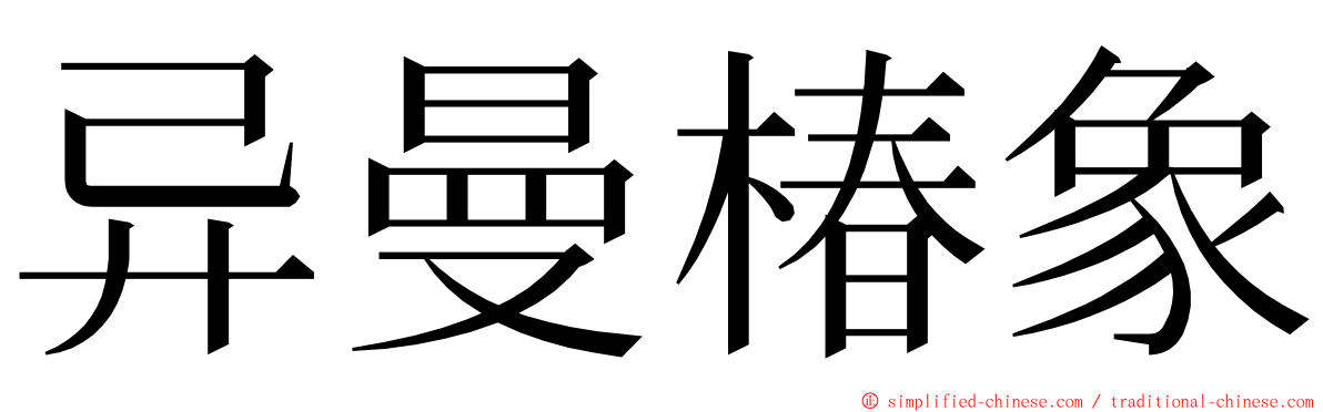 异曼椿象 ming font