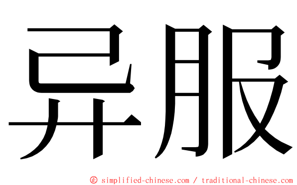 异服 ming font