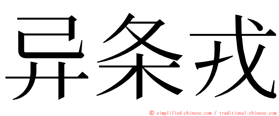 异条戎 ming font