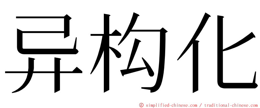 异构化 ming font