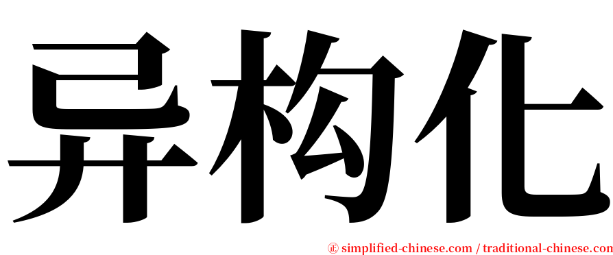 异构化 serif font