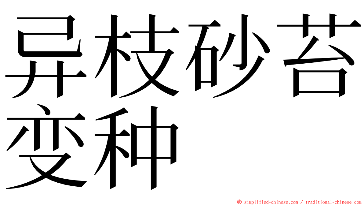 异枝砂苔变种 ming font