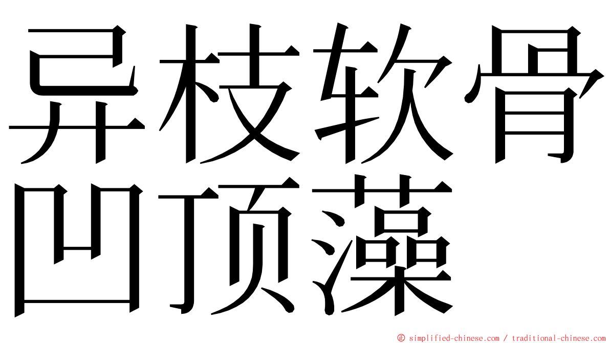 异枝软骨凹顶藻 ming font