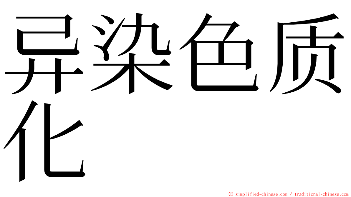 异染色质化 ming font